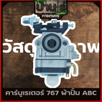 คาบู คาบูเรเตอร์ รุ่น 767 / TU26 คาบูเครื่องพ่นยา/เครื่องตัดหญ้า แบบผ้าปั้มแย็กน้ำมัน มาตราฐานABC