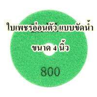 ใบเพชรอ่อนตัว แบบขัดน้ำ เบอร์ 800  ขนาด 4 นิ้ว