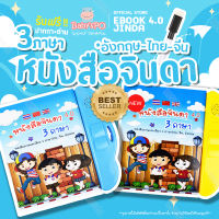 BABYSPO⭐️หนังสือจินดา หนังสือพูดได้ หนังสือเด็ก My E-Book หนังสือจินดาพูดได้ 3 ภาษา มีภาพและเสียงไทย จีน อังกฤษ (มีปากกาเขียน-ลบ) ฟรีถ่านปากกา