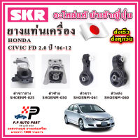 ยางแท่นเครื่อง HONDA Civic FD 2.0 A/T เกียร์ออโต้ SKR อะไหล่แท้ นำเข้าจากญี่ปุ่น ตรงรุ่น