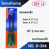 ไขควง ด้ามทะลุ ตอกได้ WoldChamp No.G-266 ปากเเฉก-แบน 2 ตัว/ชุด ปลายแม่เหล็ก 6 mm x 4" ไขควงปากแบน ไขควงปากแฉก ไขควงตอก