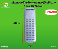 ตลับกรองเครื่องซักผ้า HITACHI (ฮิตาชิ)กว้าง 4 cm. x ยาว 12.5 cm.