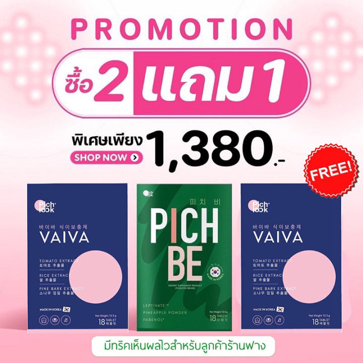 ส่งฟรี-ไม่ต้องเก็บคูปอง-pichlook-vaiva-พิชลุค-ไวว่า-ผิวขาว-ขาวใส-สิว-จุดด่างดำ-ฝ้า-กระ-วิตามิน-ของแท้-ส่งฟรี