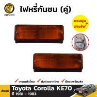 ไฟหรี่กันชน สำหรับ Toyota Corolla KE70 ปี 1981 - 1985 (คู่)