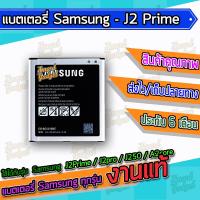 JB12 แบตมือถือ แบตสำรอง แบตโทรศัพท์ แบต , แบตเตอรี่ Samsung - J2Prime / G532 / G530 / J2pro / J250 / A260 / A2core แบต แท้ ถูกที่สุด