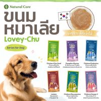 Natural Core Lovey Chu ขนมหมาเลีย ไม่ใส่เกลือ น้ำตาล คุณค่าทางสารอาหารสูง เเบรนด์อันดับ 1 จากเกาหลี