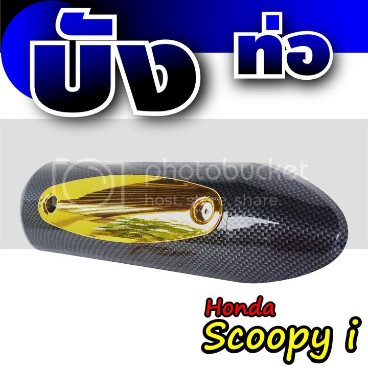 กันร้อนท่อ-แต่ง-honda-scoopy-i-สีเคฟล่า-ทอง-บังท่อ-แต่ง-scoopy