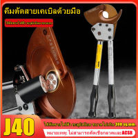 เครื่องตัดสายเคเบิลเกียร์ คีมตัดสายเคเบิลด้วยมือJ40,ที่ตัดสายเคเบิลรางตัดสูงสุด300มม.เครื่องตัดสายเคเบิลด้วยมือ,คีมตัดสายไฟด้วยตนเองคีมตัดสายไฟอเนกประสงค์ คีมตัดสายไฟฟ้า คัตเตอร์ตัดสายไฟฟ้าแบบผ่อนแรง