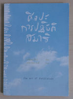 ศิลปะการปฏิบัติสมาธิ : The Art of Meditation (หนังสือเก่ารับตามสภาพ) ***สินค้าหมด***