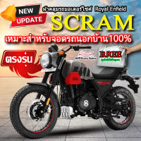 ผ้าคลุมรถScram ผ้าคลุมรถมอไซค์ ตรงรุ่น Royal Enfield Scram พร้อมส่ง?