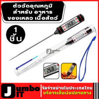 Digital Thermometer ตัววัดอุณหภูมิสำหรับ อาหาร ของเหลว เนื้อสัตว์ Food ( -50 - 300 องศาเซลเซียส ) เครื่องวัดอุณหภูมิดิจิทัล เครื่องวัดอุณหภูมิอาหาร