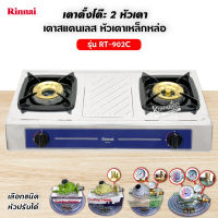 Rinnai เตาแก๊สตั้งโต๊ะ 2 หัว รุ่น RT-902C รุ่นใหม่ (เลือกชนิดหัวปรับได้)