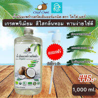 [ พร้อมส่ง ] น้ำมันมะพร้าวสกัดเย็น 1,000 ml. ฟรี!! หัวปั๊ม ตรา โคโค่ แคร์ คีโต keto ทานได้ น้ำมันมะพร้าว สีใส กลิ่นหอม ออร์แกนิค 100% Coconut Oil by Coco Care