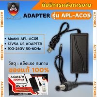 อะแดปเตอร์ Adapter 12V 5A 5000mA หัว5.5x2.5mm  Apollo 12v5a APL-AC05 DC  สำหรับกล้องวงจรปิดและ เครื่องบันทึก