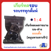 เกียร์ทดรอบ1:4 แบบตั้ง รอบช้า หมุนสวนทางกับทางเข้า ไฮดรอลิครถบรรทุกดั๊มพ์   รถพ่วง เทเลอร์ รถสิบล้อ รถ10ล้อ 6 ล้อ รถไถ