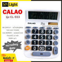 เครื่องคิดเลข 12 หลัก CALAO รุ่น CL-933 ขนาดใหญ่ หน้าจอใหญ่พิเศษ แถมถ่าน AAA ใช้ได้ทั้งแบตเตอรี่ พลังงานแสงอาทิตย์