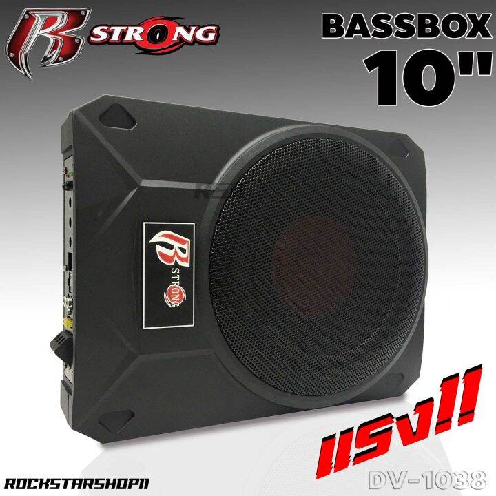 ติดตั้งง่ายสินค้าขายดี-ซับบ็อกซ์-10นิ้ว-bassbox-r-strong-dv-1038-ซับบ็อก-เบสหนัก-ซับบ๊อก-พร้อมบูสเบส-พร้อมอุปกรณ์ติดตั้งครบชุด