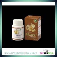 Chofibrin โคไฟบริน กระเทียมสกัด 60 capsules Phytogold Phyto gold สมุนไพรไทย GPO