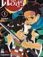 Manga Arena (หนังสือ) การ์ตูน ดาบพิฆาตอสูร เล่ม 1