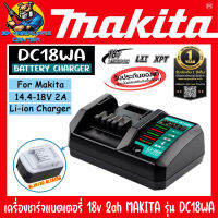 เครื่องชาร์จแบตเตอรี่ 18v 2ah MAKITA รุ่่น DC18WA (รับประกัน 1ปี) ***ใช้สำหรับรุ่น DF457DWE,HP457DWE เท่านั้น