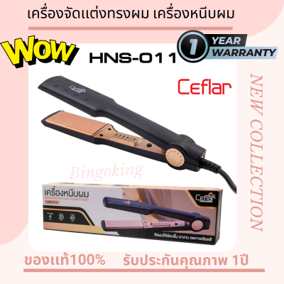 เครื่องหนีบผม ทำวอลลุ่ม ลอนปลาย CEFLAR รุ่น HNS-011 (40W) ปรับอุณหภูมิได้ 4 ระดับ ใช้งานง่าย ร้อนเร็วแค่ 20 วินาที รับประกัน1ปี