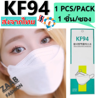 ♥1 ซองมี1 ชิ้น♥พร้อมส่งทันที♥หน้ากากอนามัย KF94 (ZAAB FASHION)แมสปิดปาก 4D หน้ากากทรงเกาหลี  กรอง 4 ชั้น ระบายอากาศได้ดี หายใจสะดวกmask face korea mask
