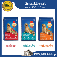 สมาร์ทฮาร์ท SmartHeart อาหารสุนัขโต รสเนื้ออบ,รสตับ,รสไก่ ขนาด 1.5  กก.