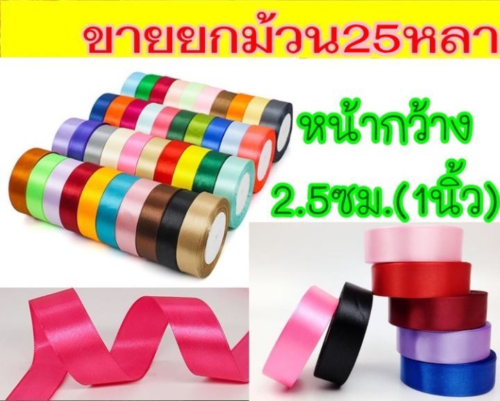 ริบบิ้น-ผ้า-1นิ้ว-2-5ซม-ขายยกม้วน25หลา-ริบบิ้น-ผ้าซาติน-โบว์ผูกของขวัญ