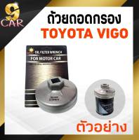 ถ้วยถอดกรองน้ำมันเครื่อง (อลูมิเนียม) TOYOTA วีโก้ ยี่ห้อ SAISUN รหัส SS-905*73