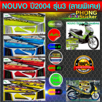 สติ๊กเกอร์ nouvo ปี 2004 รุ่น 3 Limited สติ๊กเกอร์ นูโว ปี 2004 รุ่น3 Limited ลายพิเศษ (สีสวย สีสด สีไม่เพี้ยน)