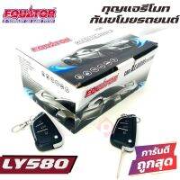 รีโมทสัญญาณกันขโมยซีรี่ LY580 เหมาะกับรถTOYOTA HONDA  NISSAN MITSUBISHI ISUZU FORD MAZDA  รถเก๋ง รถกระบะ รถอเนกประสงค์ SUV MPV หลากหลายรุ่น