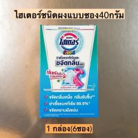 ไฮเตอร์ชนิดผงแบบซอง40กรัม? 1กล่อง6ซอง