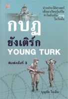 [ศูนย์หนังสือจุฬาฯ] 9786165781060 กบฏยังเติร์ก (YOUNG TURKS)