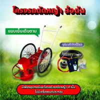 รถตัดหญ้า รถเข็นตัดหญ้า โครงรถตัดหญ้า ล้อตัน / ล้อลม / ?มีหลายตัวเลือก?