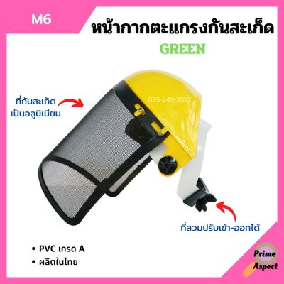 หน้ากากตะแกรงกันสะเก็ด หน้ากากตัดหญ้า หน้ากากกันสะเก็ดแบบสวมหัว GREEN รุ่น M6