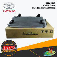 TOYOTA - 884600K010 แผงแอร์ VIGO ดีเซล ของแท้ เบิกศูนย์