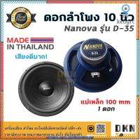 เสียงดีมาก! ดอกลำโพงกลางเบส ขอบโฟม ขนาด 10” Nanova D-35 แม่เหล็ก 100 มิล 150 W แท้ (1 ดอก) Made in Thailand ? DKN Sาคาต่อชิ้น (เฉพาะตัวที่ระบุว่าจัดเซทถึงขายเป็นชุด)