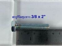 สกรูกิโลชุบขาว 3/8-16 x 2” (บรรจุ1กิโลกรัม)