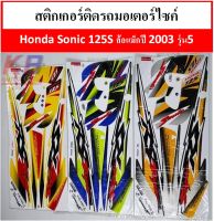 สติกเกอร์ รถมอเตอร์ไซค์ Honda Sonic 125S ล้อแม็กปี 2003 รุ่น5 เคลือบเงาแท้ไม่ซีด