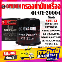 ส่งฟรี OI-OY-20004 กรองน้ำมันเครื่อง OYABUN รุ่น SUZUKI ไส้กรองน้ำมันเครื่อง กรอง รถบิ๊กไบค์ มอไซค์ รถมอเตอร์ไซค์ เก็บปลายทาง ตรงปก