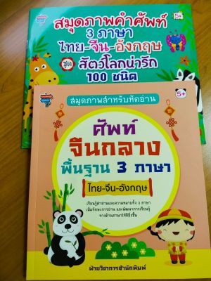 หนังสือเด็ก ชุด หนูน้อยเก่งศัพท์ 3 ภาษา : ไทย-จีน-อังกฤษ ( 1 ชุด 2 เล่ม)