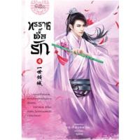ขายนิยายจีนแปลไทย ทรราชตื๊อรัก เล่ม 4 ผู้เขียน ซูเสี่ยวหน่วน ราคา 390 บาท