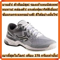 รุ่นใหม่ล่าสุด! เบาที่สุดในโลก! รองเท้าเทนนิส แบรนด์จากฝรั่งเศส เบาเพียง 370 กรัม (รองเท้าผู้ชาย - สีขาวตัดเทาดำ)