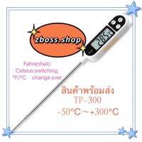 TP-300 เครื่องวัดอุณหภูมิอาหารดิจิตอลความแม่นยำสูง *พร้อมถ่าน ***สินค้าพร้อมส่ง***