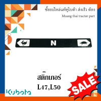 สติ๊กเกอร์ ป้าย, เปลี่ยนความเร็ว กระต่าย - เต่า รถแทรกเตอร์คูโบต้า L4708 L5018  TC432-47160