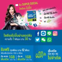 ซิมการ์ด SUPER SOCIAL จาก AIS