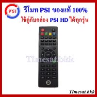 รีโมท PSI ของแท้ 100%(ใช้กับกล่องดาวเทียม PSI ได้ทุกรุ่น)