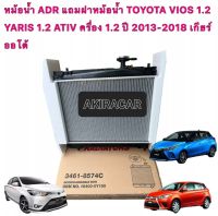 หม้อน้ำ ADR แถมฝาหม้อน้ำ TOYOTA VIOS 1.2 YARIS 1.2 ATIV ครื่อง 1.2 ปี 2013-2018 เกียร์ออโต้