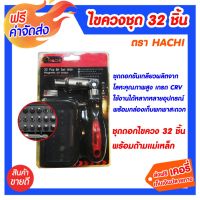 โปรโมชั่น **** ไขควงชุด 32 ชิ้น HACHI เหล็กเกรด CRV ให้ความแข็งแรง ทนทาน ของดี ถูก สว่าน สว่านไร้สาย สว่านไฟฟ้า ดอกสว่าน