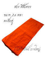 สบง สบงวาต ผ้าซัลฟอไรซ์อย่างดี สีส้มทอง ขนาด 2.6 หลา เย็บตะเข็บคู่